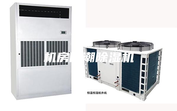 機(jī)房防潮除濕機(jī)