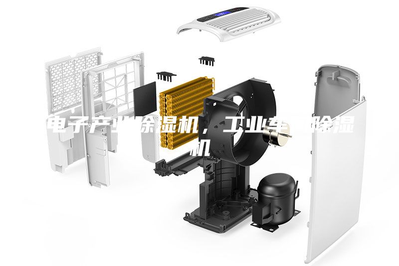 電子產(chǎn)業(yè)除濕機,工業(yè)車間除濕機