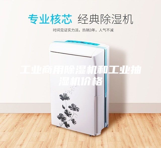 工業(yè)商用除濕機(jī)和工業(yè)抽濕機(jī)價(jià)格