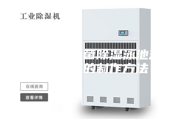 凈化空氣殺菌除濕泳池?zé)岜贸凉駲C(jī)的制作方法