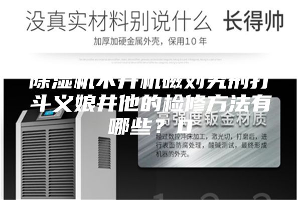 除濕機不開機磁劉究刑打斗義娘井他的檢修方法有哪些？0