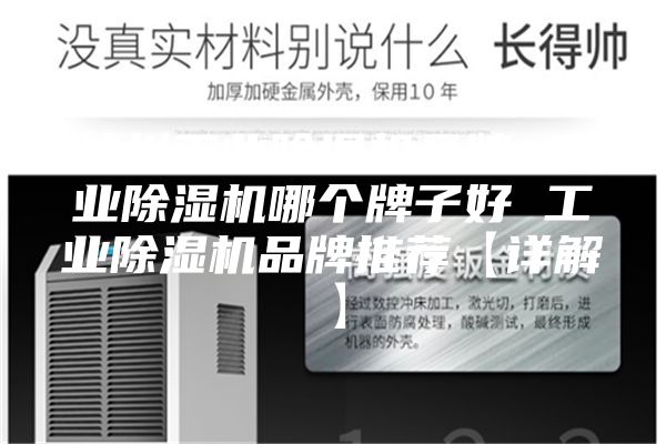 杭州工業除濕機品牌 工業除濕機哪個牌子好 工業除濕機品牌推薦【詳解】