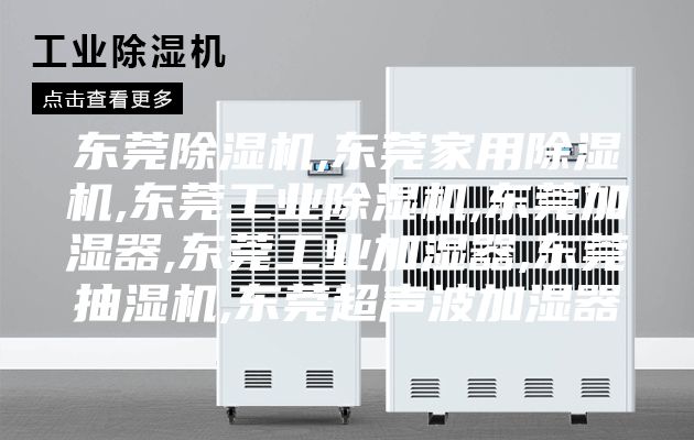 東莞除濕機,東莞家用除濕機,東莞工業除濕機,東莞加濕器,東莞工業加濕器,東莞抽濕機,東莞超聲波加濕器
