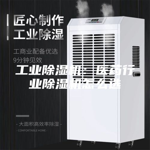 工業(yè)除濕機：醫(yī)藥行業(yè)除濕機怎么選