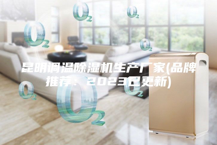 昆明調(diào)溫除濕機(jī)生產(chǎn)廠家(品牌推薦:2023已更新)