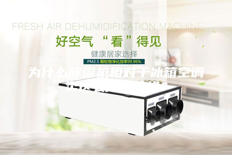 為什么除濕機相對于冰箱空調賣這么高的價格？