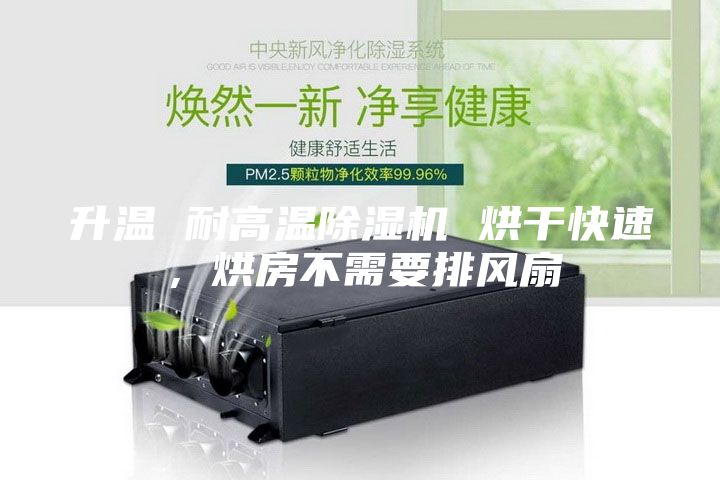 升溫 耐高溫除濕機(jī) 烘干快速，烘房不需要排風(fēng)扇