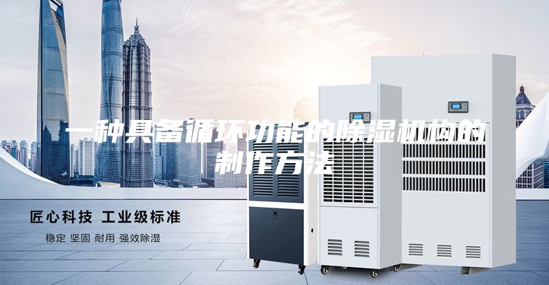 一種具備循環(huán)功能的除濕機(jī)構(gòu)的制作方法