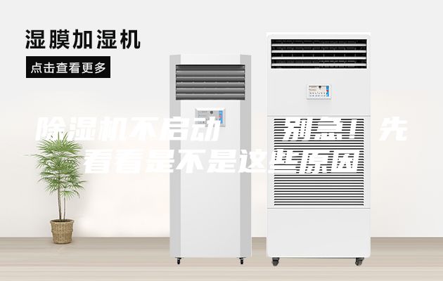 除濕機不啟動 別急!先看看是不是這些原因