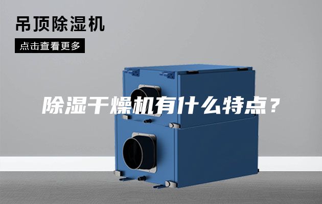 除濕干燥機有什么特點？