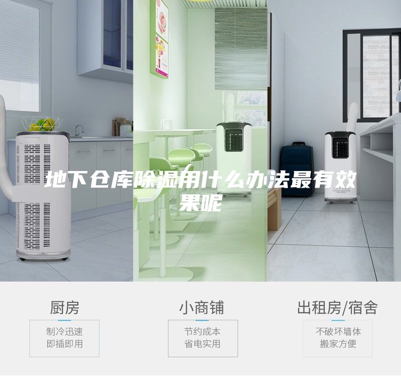 地下倉庫除濕用什么辦法最有效果呢
