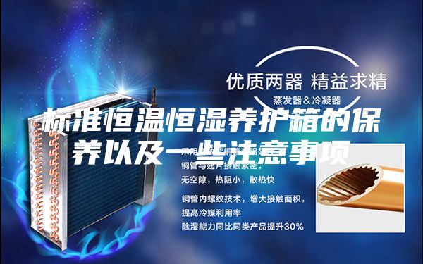 標(biāo)準(zhǔn)恒溫恒濕養(yǎng)護(hù)箱的保養(yǎng)以及一些注意事項(xiàng)