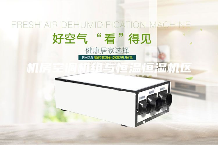 機房空調機組與恒溫恒濕機區(qū)別