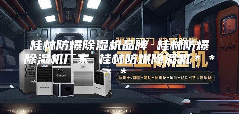 桂林防爆除濕機(jī)品牌 桂林防爆除濕機(jī)廠家 桂林防爆除濕機(jī)＊＊＊