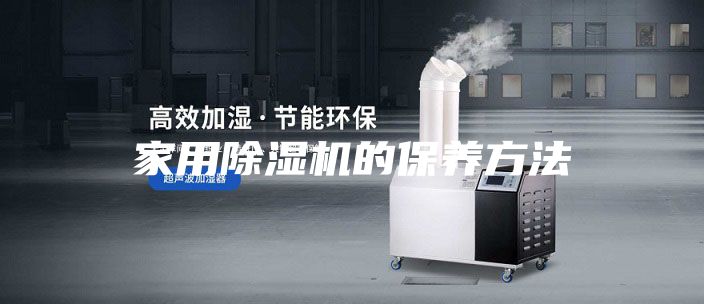家用除濕機(jī)的保養(yǎng)方法