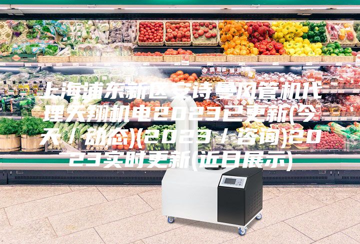 上海浦東新區(qū)安詩曼風(fēng)管機代理天翔機電2023已更新(今天／動態(tài))(2023／咨詢)2023實時更新(近日展示)