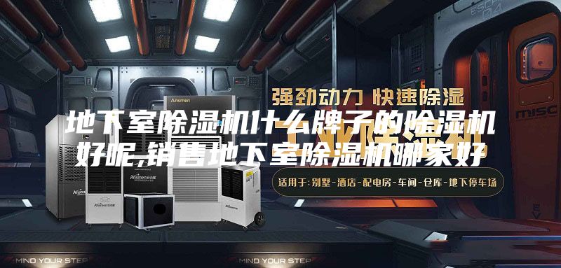 地下室除濕機(jī)什么牌子的除濕機(jī)好呢,銷售地下室除濕機(jī)哪家好