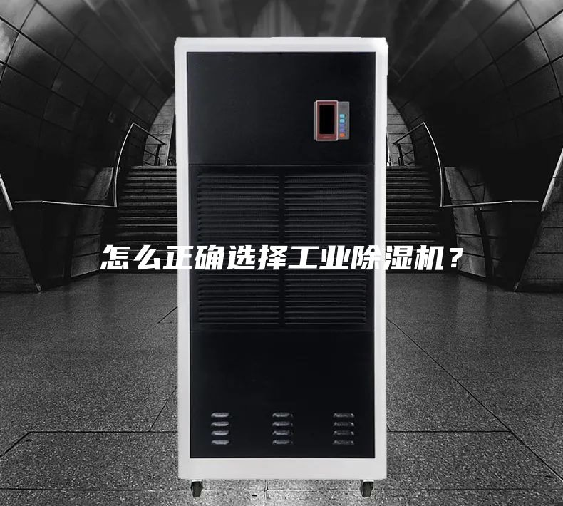 怎么正確選擇工業(yè)除濕機(jī)?