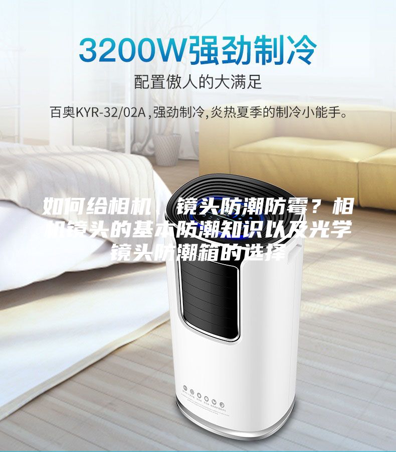 如何給相機(jī)、鏡頭防潮防霉？相機(jī)鏡頭的基本防潮知識(shí)以及光學(xué)鏡頭防潮箱的選擇