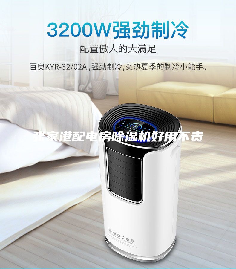 張家港配電房除濕機(jī)好用不貴