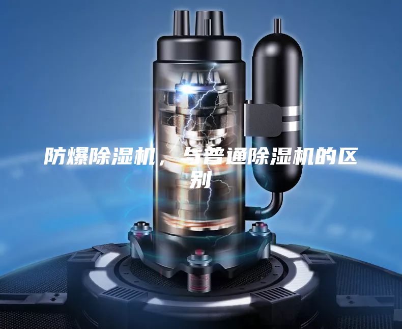 防爆除濕機(jī),與普通除濕機(jī)的區(qū)別