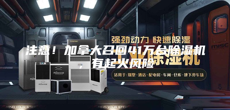 注意！加拿大召回41萬臺除濕機(jī)，有起火風(fēng)險