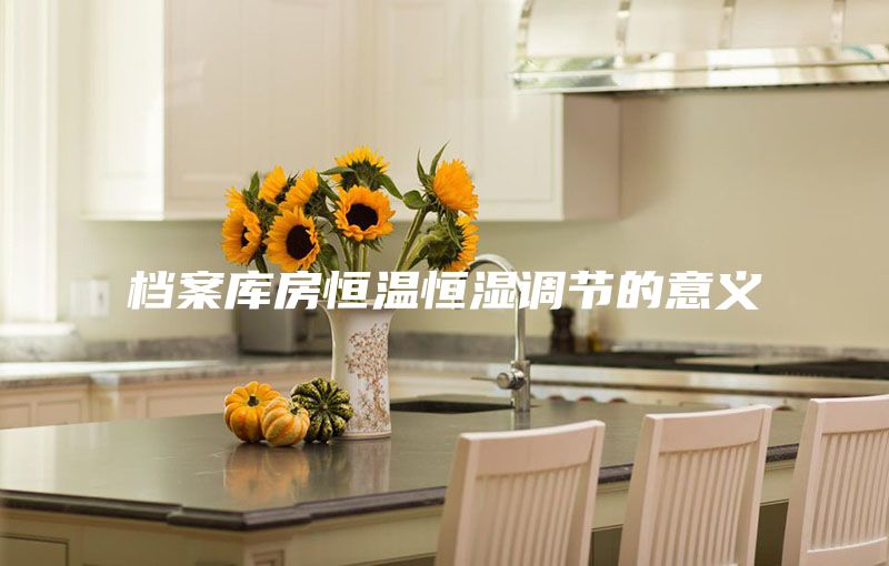 檔案庫房恒溫恒濕調(diào)節(jié)的意義