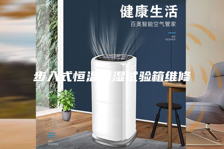 步入式恒溫恒濕試驗(yàn)箱維修