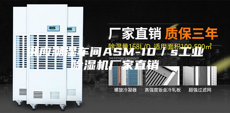 供應潮濕車間ASM-10／s工業(yè)除濕機廠家直銷