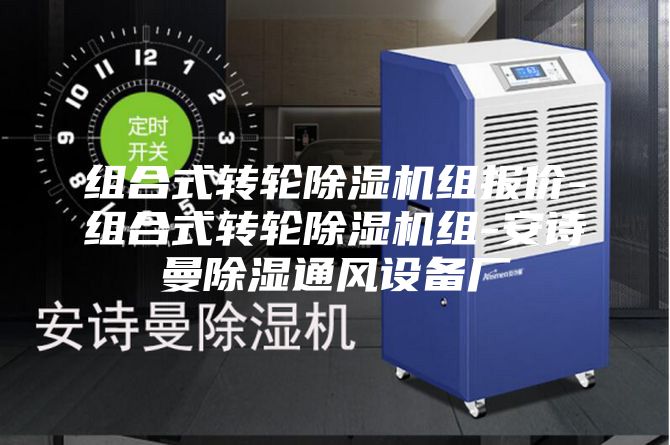 組合式轉輪除濕機組報價-組合式轉輪除濕機組-安詩曼除濕通風設備廠
