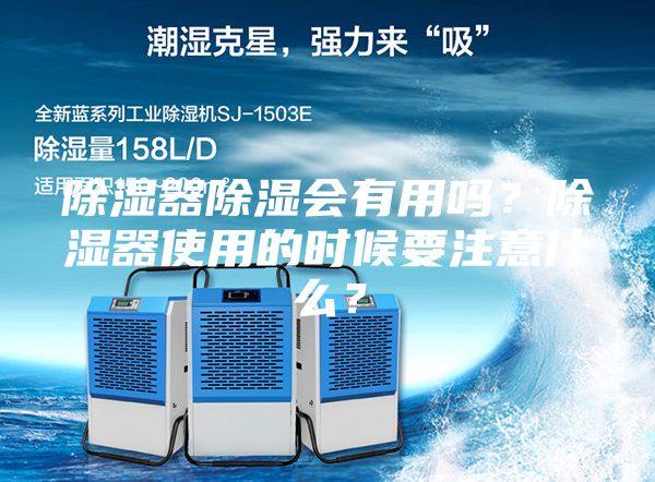 除濕器除濕會有用嗎？除濕器使用的時(shí)候要注意什么？