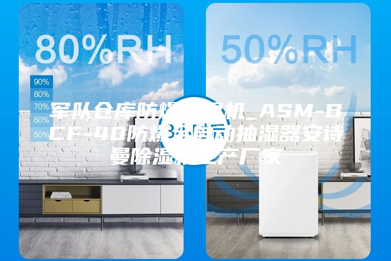 軍隊倉庫防爆抽濕機_ASM-BCF-40防爆全自動抽濕器安詩曼除濕機生產廠家