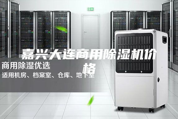 嘉興大連商用除濕機價格