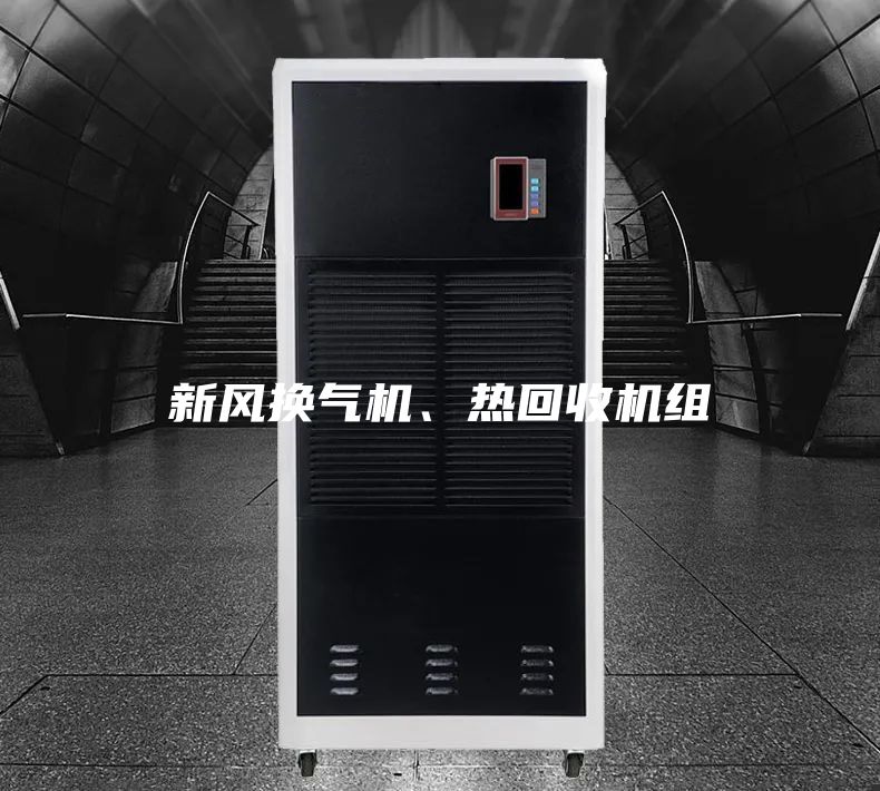 新風(fēng)換氣機(jī)、熱回收機(jī)組