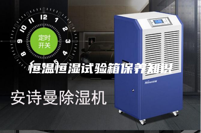 恒溫恒濕試驗箱保養知識