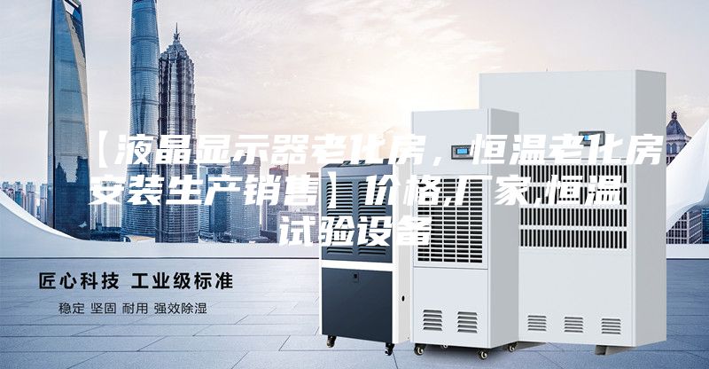 【液晶顯示器老化房，恒溫老化房安裝生產銷售】價格,廠家,恒溫試驗設備