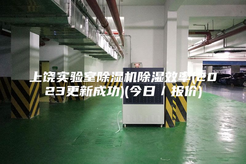 上饒實驗室除濕機除濕效率(2023更新成功)(今日／報價)