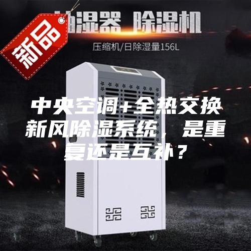 中央空調(diào)+全熱交換新風(fēng)除濕系統(tǒng),是重復(fù)還是互補(bǔ)?