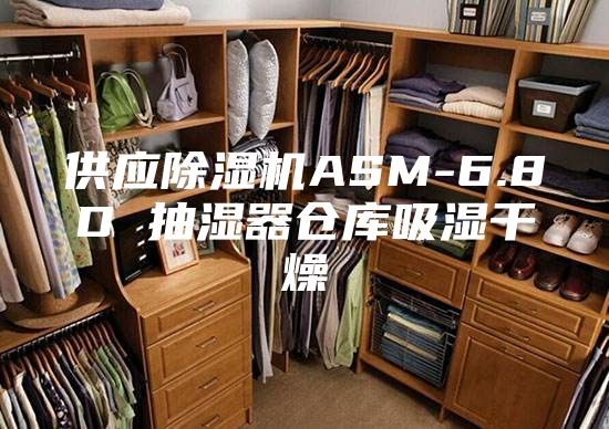 供應除濕機ASM-6.8D 抽濕器倉庫吸濕干燥