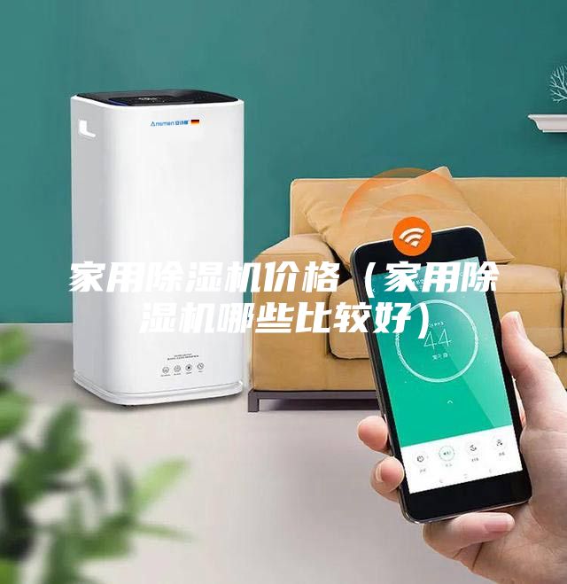 家用除濕機價格（家用除濕機哪些比較好）