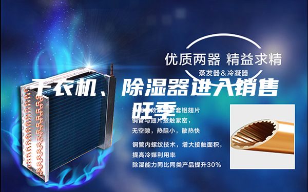 干衣機(jī)、除濕器進(jìn)入銷售旺季