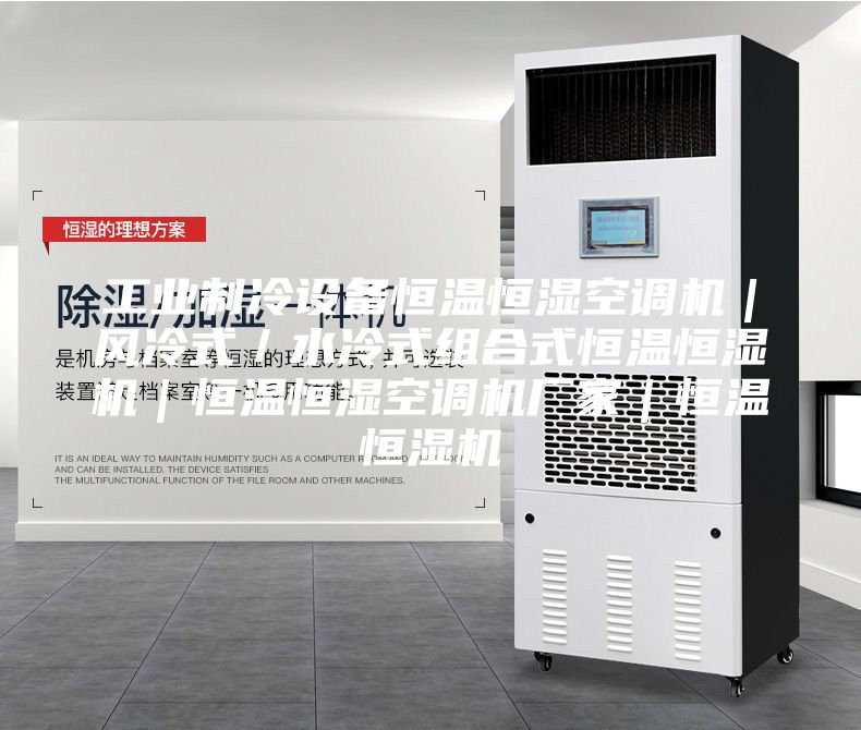 工業(yè)制冷設(shè)備恒溫恒濕空調(diào)機｜風(fēng)冷式／水冷式組合式恒溫恒濕機｜恒溫恒濕空調(diào)機廠家｜恒溫恒濕機
