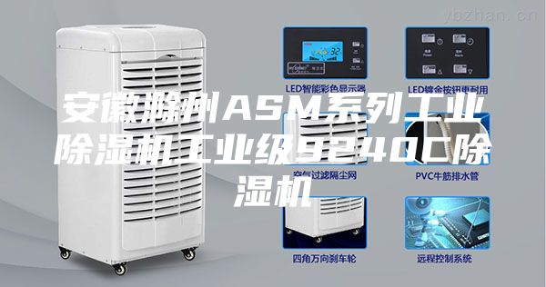 安徽滁州ASM系列工業(yè)除濕機工業(yè)級9240C除濕機