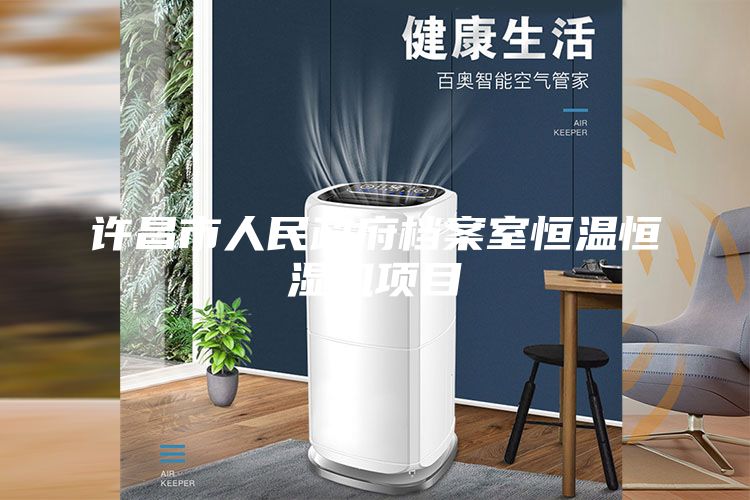 許昌市人民政府檔案室恒溫恒濕機項目