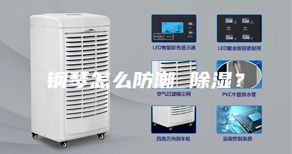 鋼琴怎么防潮 除濕？