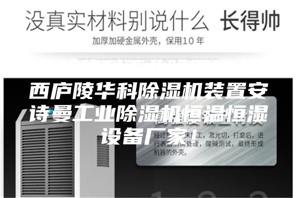 廬陵華科工業除濕機,江西廬陵華科除濕機裝置安詩曼工業除濕機恒溫恒濕設備廠家！