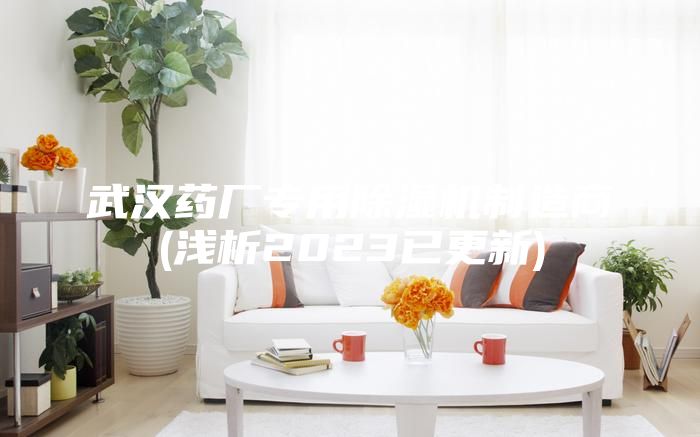 武漢藥廠專用除濕機(jī)制造商(淺析2023已更新)