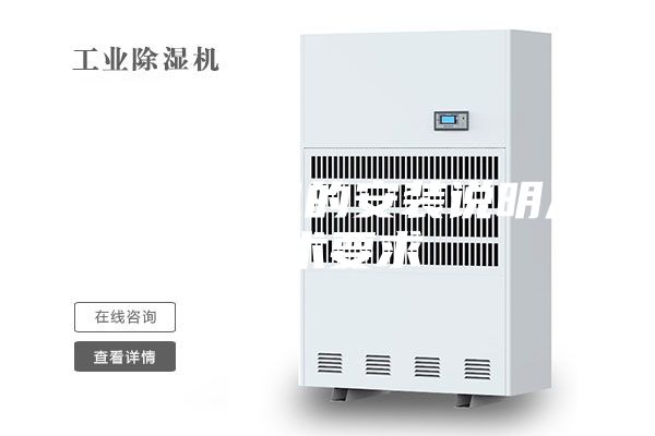 轉(zhuǎn)輪除濕機的安裝說明及技術(shù)要求