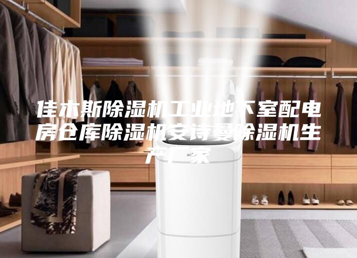 佳木斯除濕機工業地下室配電房倉庫除濕機安詩曼除濕機生產廠家