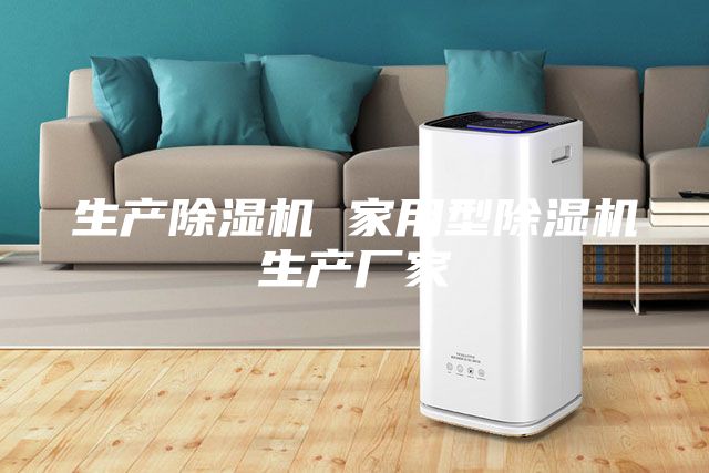 生產除濕機 家用型除濕機生產廠家